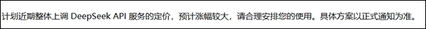 DeepSeek API涨价公告