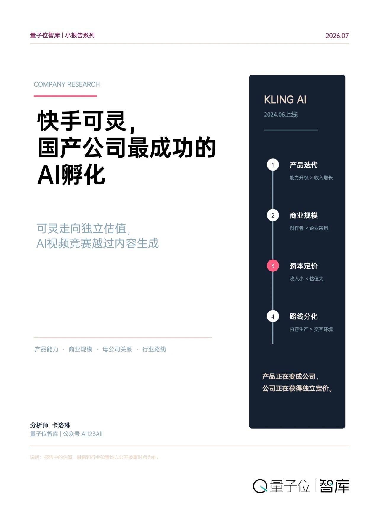 量子位智库《快手可灵，国产公司最成功的 AI 孵化》报告封面