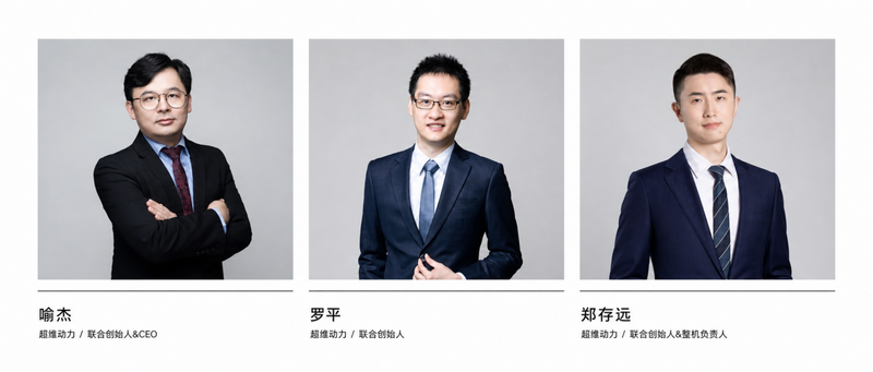 超维动力创始团队：喻杰、罗平与郑存远