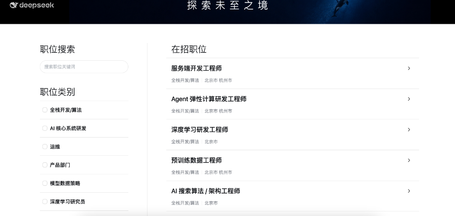 DeepSeek 官网在招职位页截图（21世纪经济报道配图）：服务端开发工程师与 Agent 弹性计算研发工程师位于在招职位列表前列