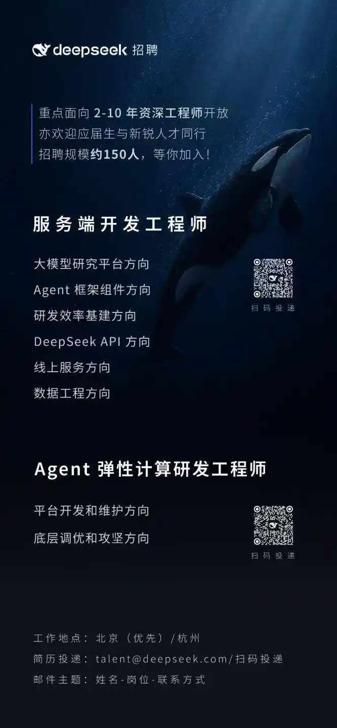 DeepSeek 新一轮招聘计划海报（界面新闻配图）：服务端开发工程师与 Agent 弹性计算研发工程师两个序列共约 150 人，工作地点北京（优先）与杭州
