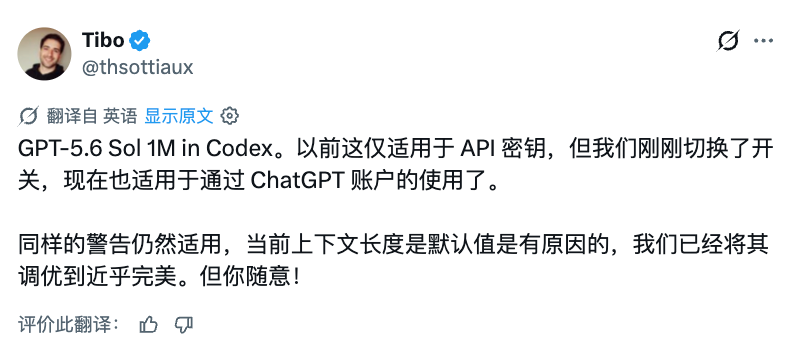 Tibo 宣布 Codex 已对 ChatGPT 账号用户开放 GPT-5.6 Sol 的 1M token 上下文的帖子截图（中文翻译视图）