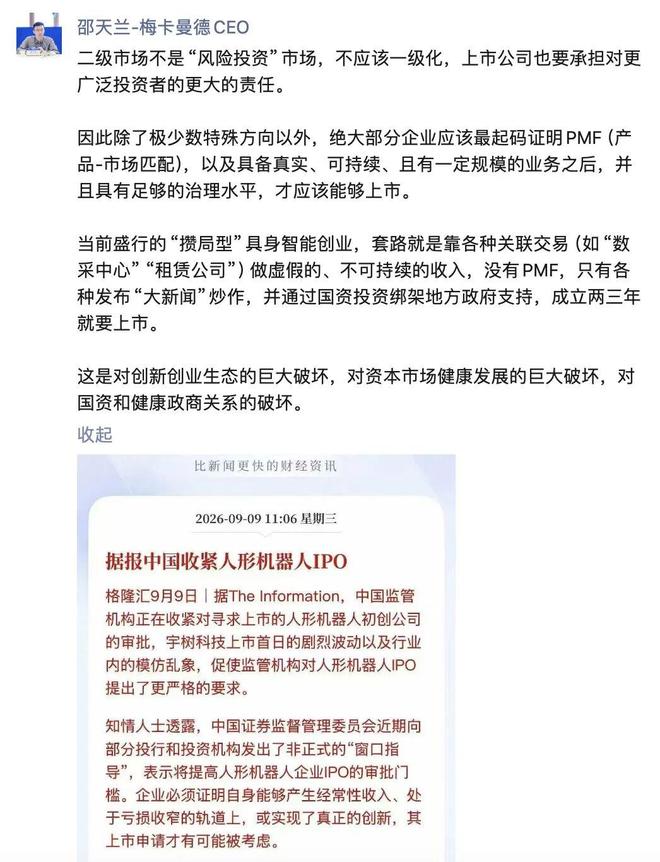 邵天兰发文截图，附有关于证监会收紧人形机器人 IPO 的新闻卡片