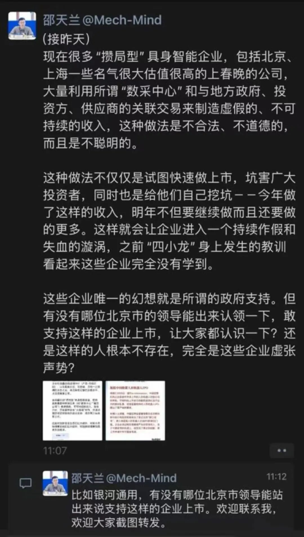 业内流传的一张截图，邵天兰在其中点名银河通用