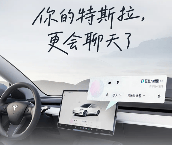 豆包大模型上车特斯拉的宣传图，画面标注"你的特斯拉，更会聊天了"