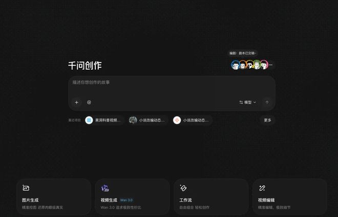 千问创作产品界面截图，首页提供图片生成、视频生成 Wan3.0、工作流、视频编辑等入口
