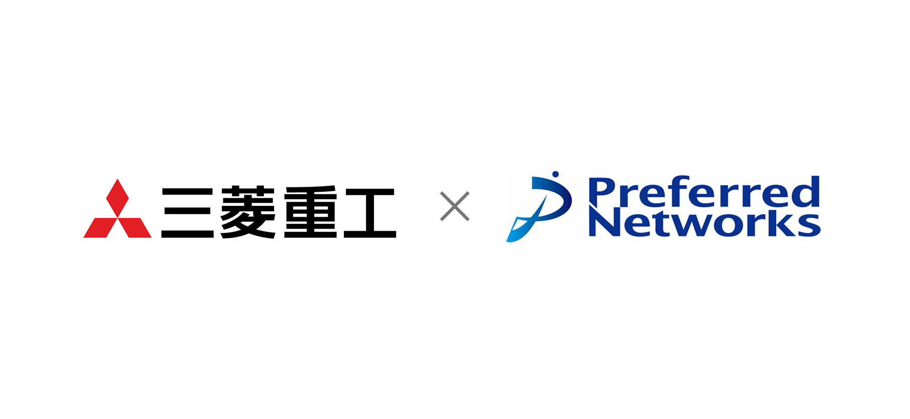 三菱重工与 Preferred Networks 合作公告的官方图形，两家公司标识以乘号相连