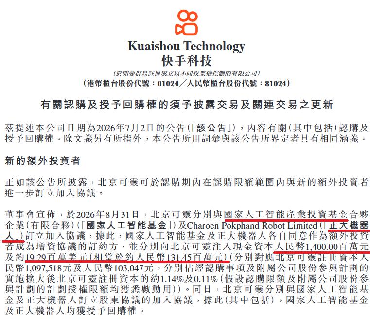 快手科技关于北京可灵认购及回购权的港交所公告截图（配图来源：36Kr/智东西）