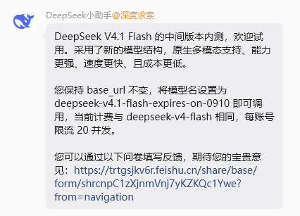 DeepSeek 官方小助手推送的 V4.1-Flash 内测通知截图，末尾附反馈问卷链接（智东西报道配图）