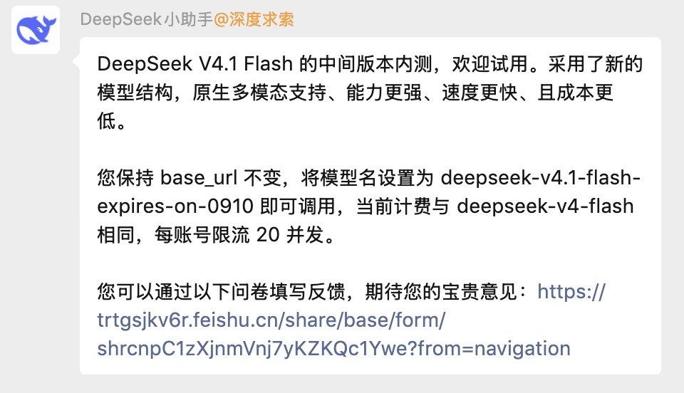 DeepSeek 官方小助手发布的 V4.1 Flash 限时内测公告截图，含模型名、计费与限流说明