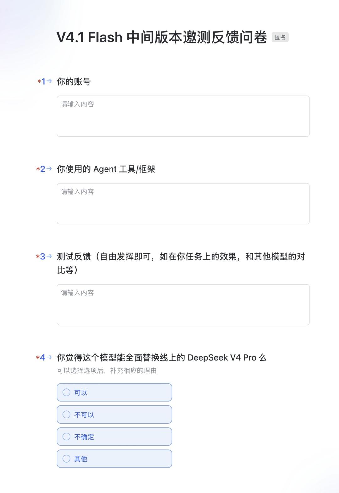 DeepSeek V4.1 Flash 中间版本邀测反馈问卷截图，其中一题询问模型能否全面替换线上 V4 Pro