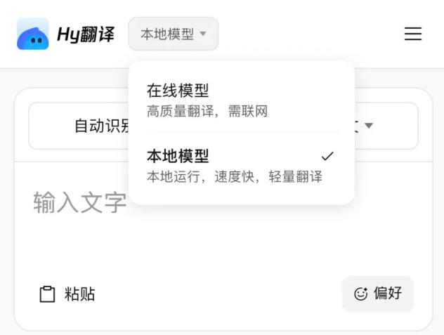 「Hy翻译」界面截图：「本地模型」选项被勾选，菜单标注本地模型「本地运行，速度快，轻量翻译」
