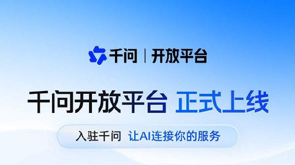 千问开放平台正式上线