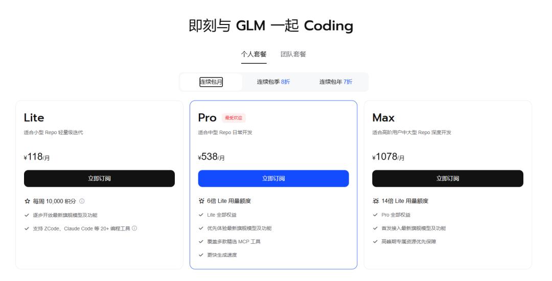 GLM Coding Plan 个人版订阅定价页截图：Lite、Pro、Max 三档月费分别为 118 元、538 元与 1,078 元