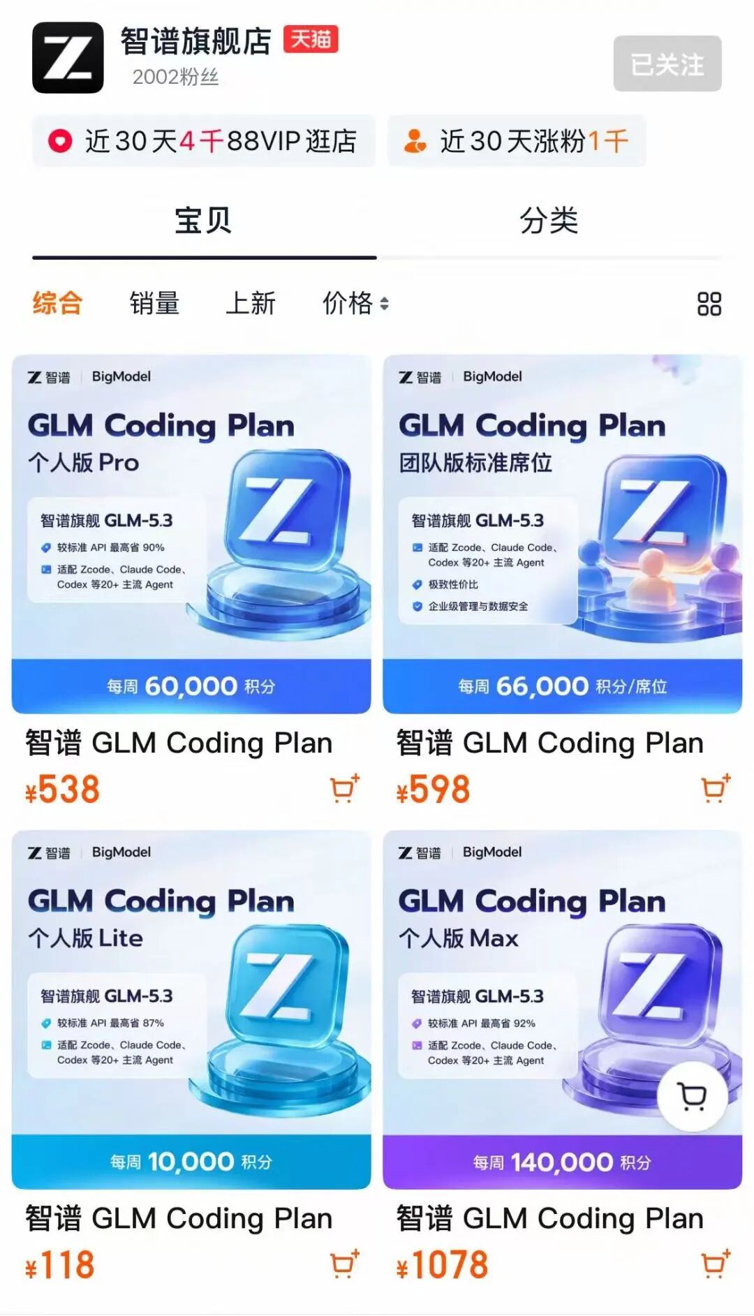 智谱旗舰店天猫页面在售四款 GLM Coding Plan 商品：个人版 Lite 118 元、Pro 538 元、团队版标准席位 598 元、Max 1,078 元