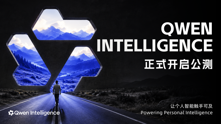 Qwen Intelligence 发布主视觉：正式开启公测