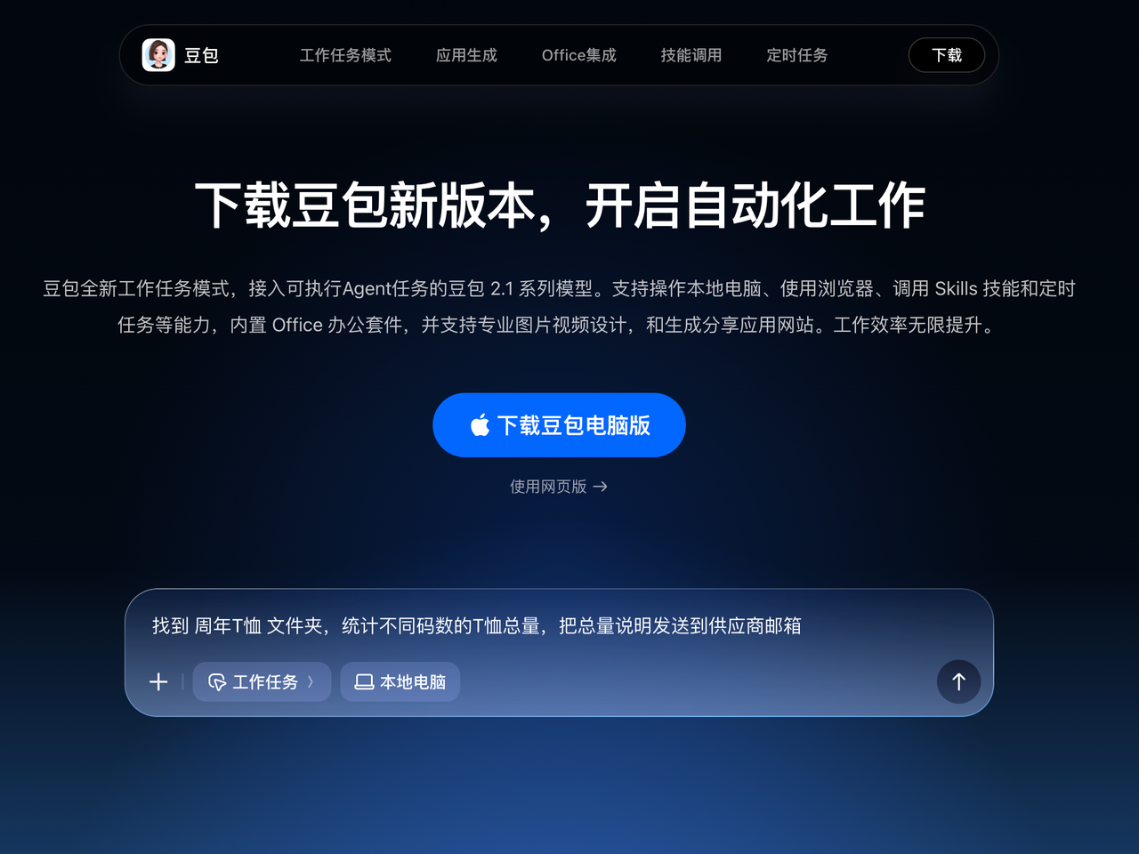 豆包产品官网首页：下载豆包新版本，开启自动化工作